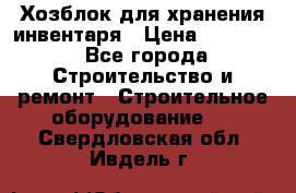 Хозблок для хранения инвентаря › Цена ­ 22 000 - Все города Строительство и ремонт » Строительное оборудование   . Свердловская обл.,Ивдель г.